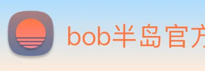 bob半岛官方网站 Logo